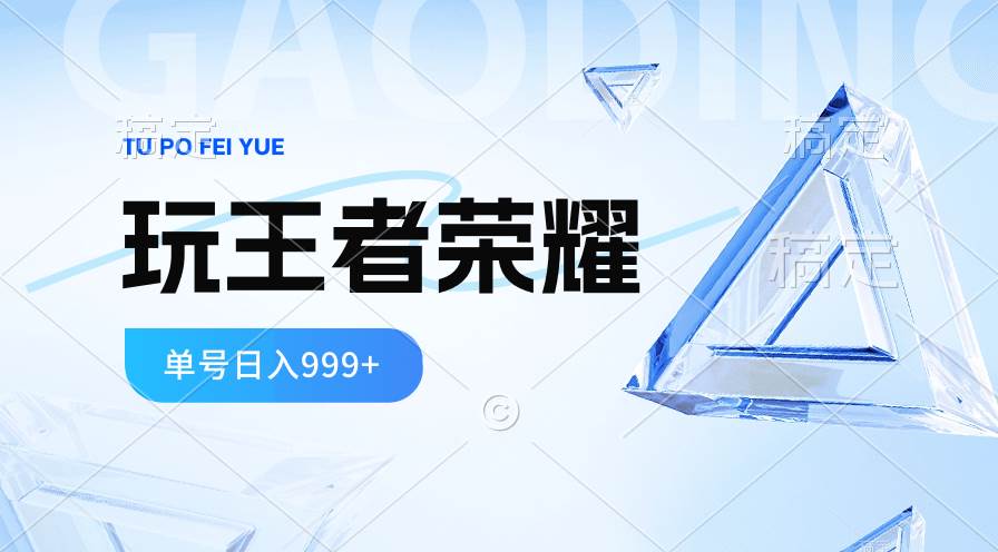 （10558期）2024蓝海项目.打王者荣耀赚米，一个账号单日收入999+，福利项目