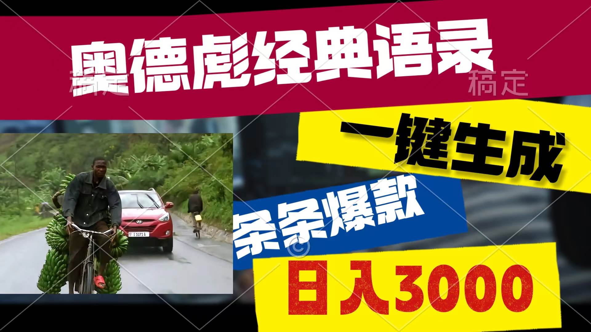 （10661期）奥德彪经典语录，一键生成，条条爆款，多渠道收益，轻松日入3000