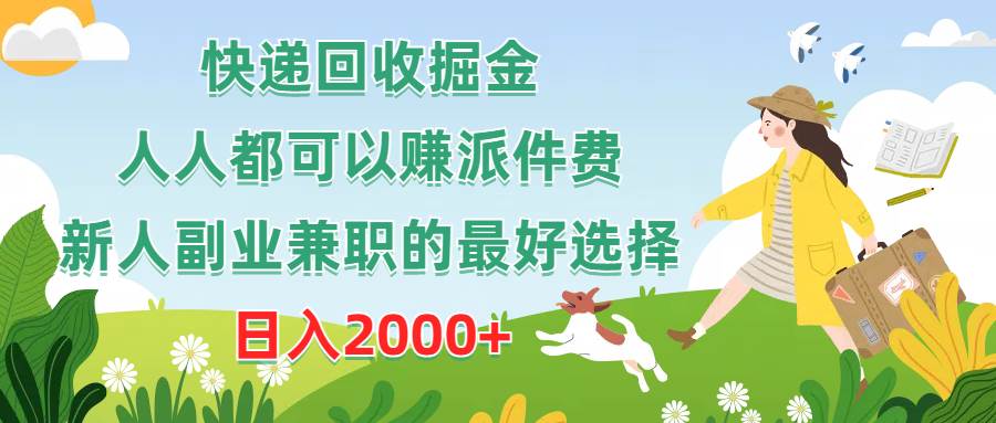 （10364期）快递回收掘金，人人都可以赚派件费，新人副业兼/职的最好选择，日入2000+