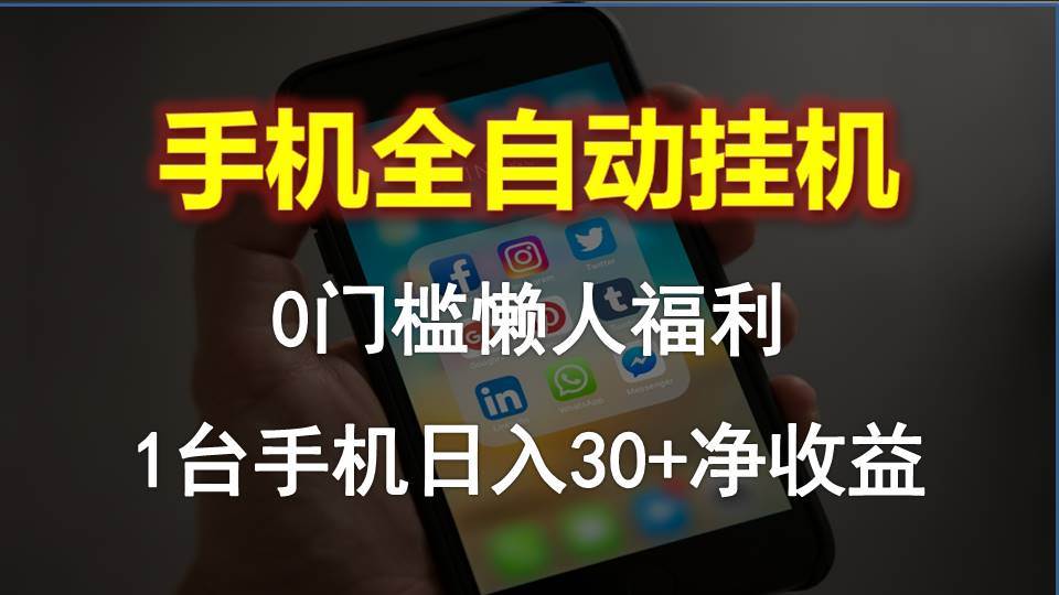 （10478期）手机全自动gua机，0门槛操作，1台手机日入30+净收益，懒人福利！