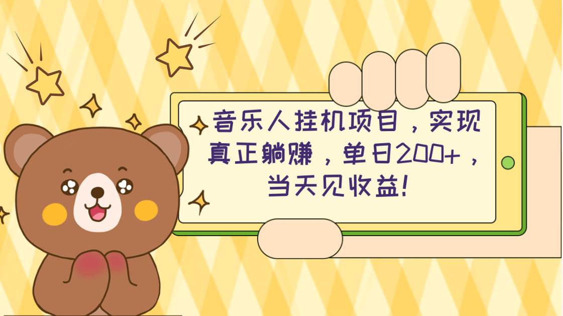 （10486期）2024网易云云梯计划 单机日200+ 轻松月入4000+