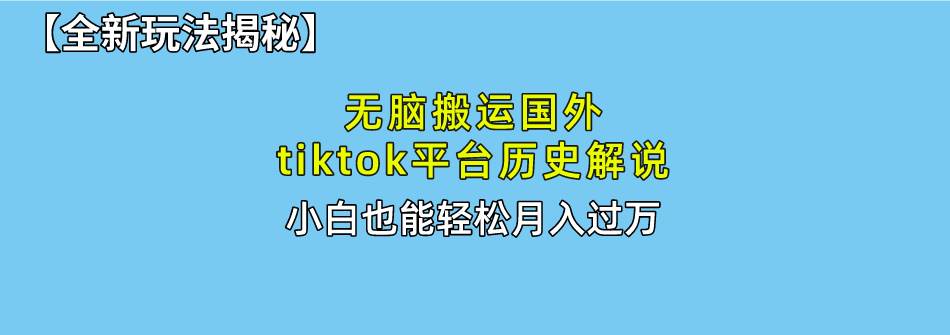 （10326期）轻松搬运国外tiktok历史解说 无需剪辑，简单操作，轻松实现月入过W