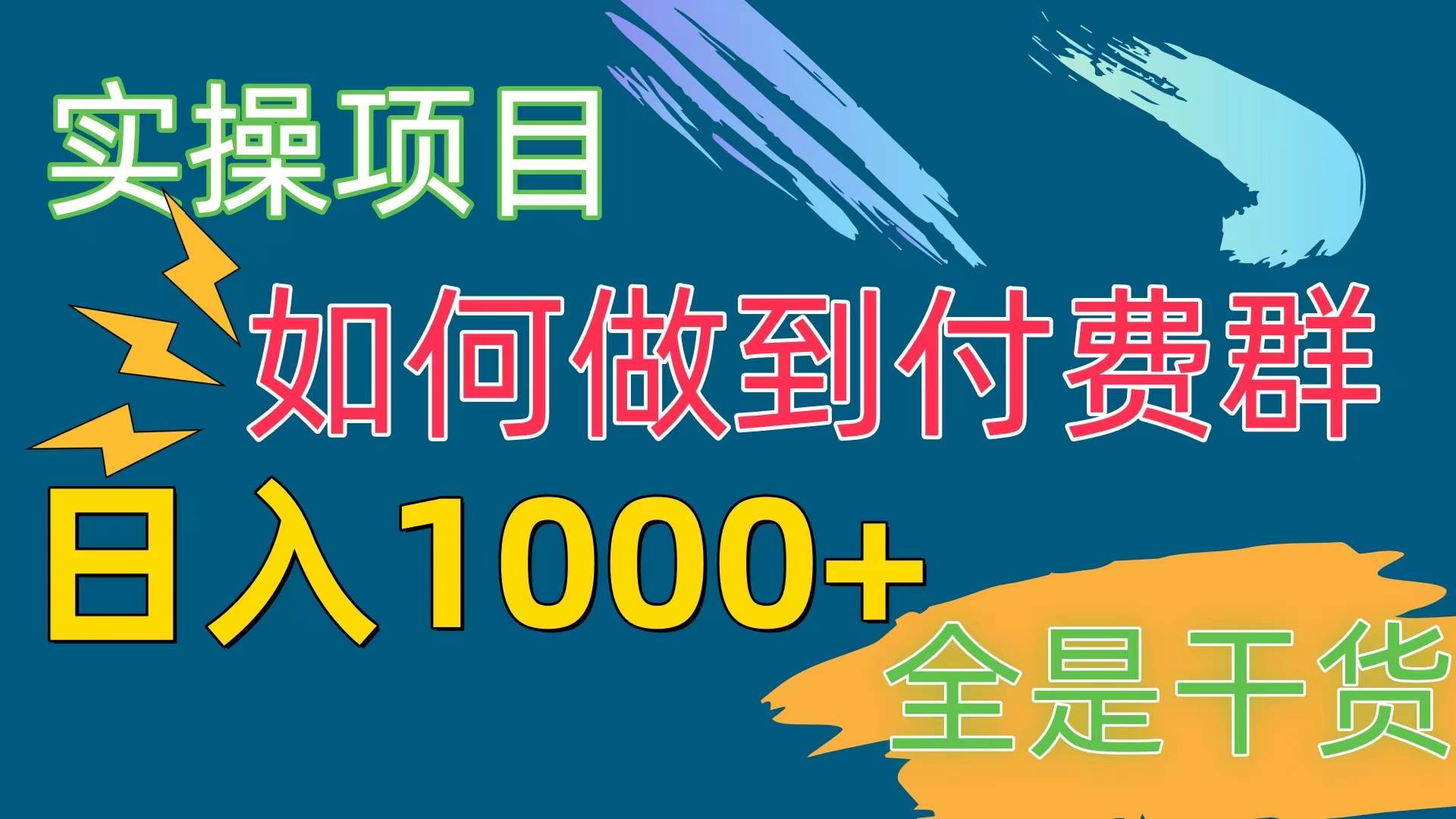 （10303期）[实操项目]付费群赛道，日入1000+