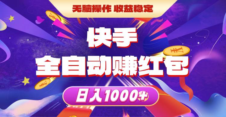 （10825期）快手全自动赚红包，轻松操作，收益稳定，日入1000+