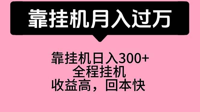 （10572期）靠gua机，月入过W，特别适合宝爸宝妈学生党，工作室特别推荐