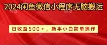 （10266期）2024闲鱼微信小程序轻松搬运日收益500+手小白简单操作