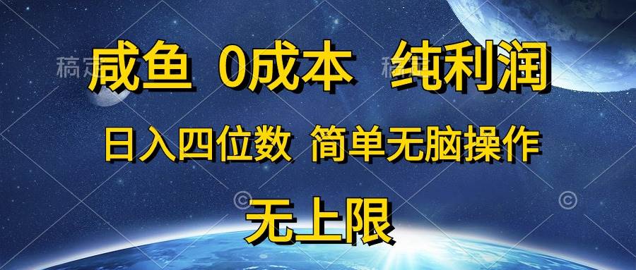 （10576期）咸鱼0成本，纯利润，日入四位数，简单轻松操作