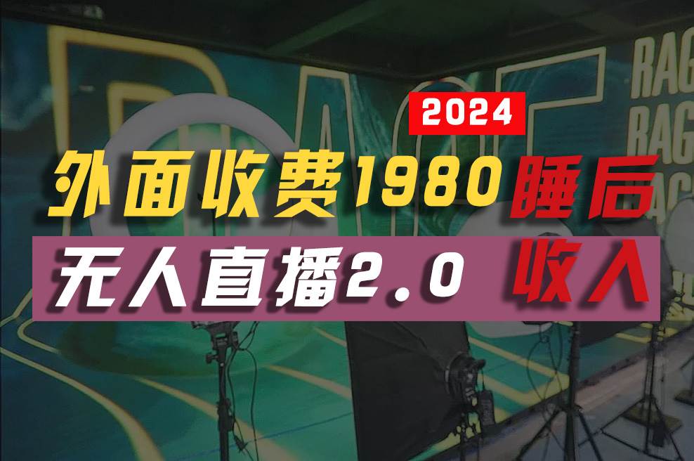 （10599期）2024年【最新】全自动gua机，支付宝无人直播2.0版本，小白也能月如2W+ …