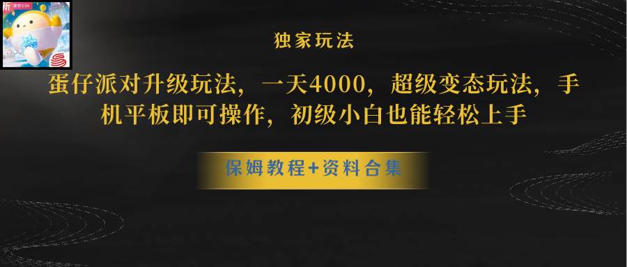 （10683期）蛋仔派对更新暴力玩法，一天5000，野路子，手机平板即可操作，简单轻松…