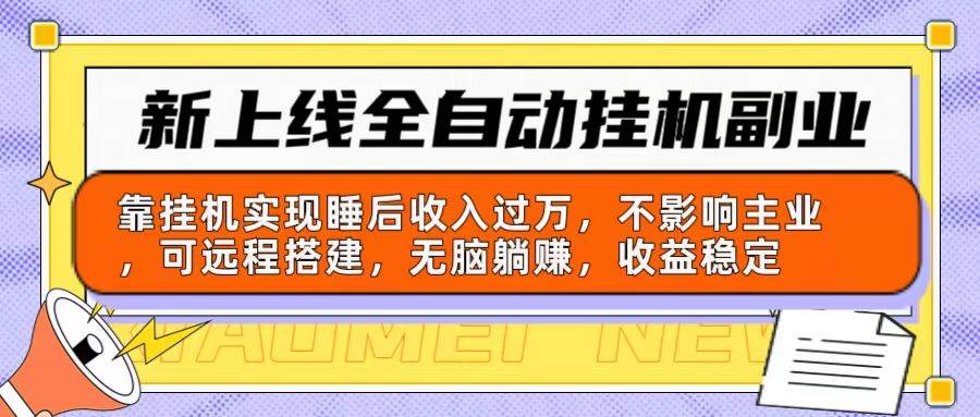 （10588期）新上线全自动gua机副业：靠gua机实现睡后收入过万，不影响主业可远程搭建…