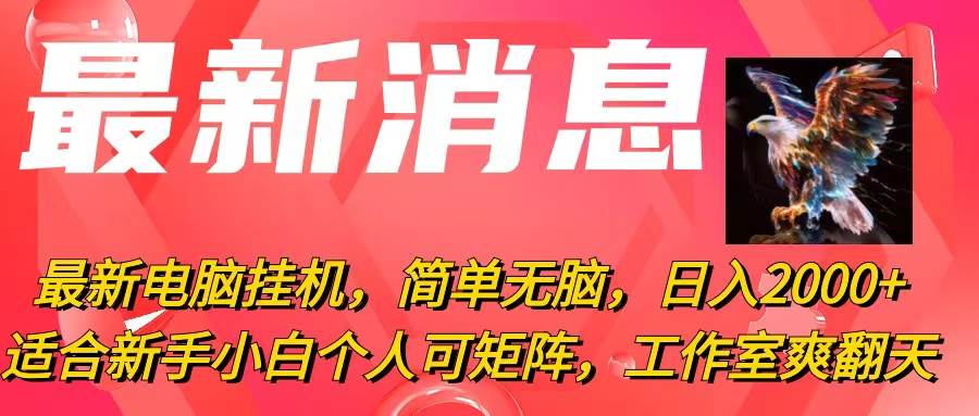 （10800期）最新电脑gua机，简单轻松，日入2000+适合新手小白个人可矩阵，工作室模…