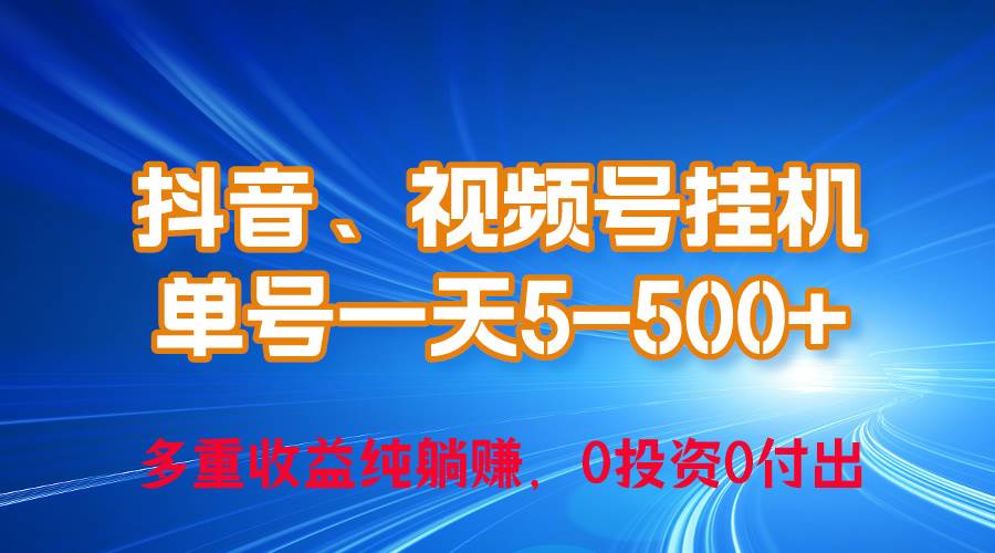 （10295期）24年最新抖音、视频号0成本gua机，单号每天收益上百，可无限挂