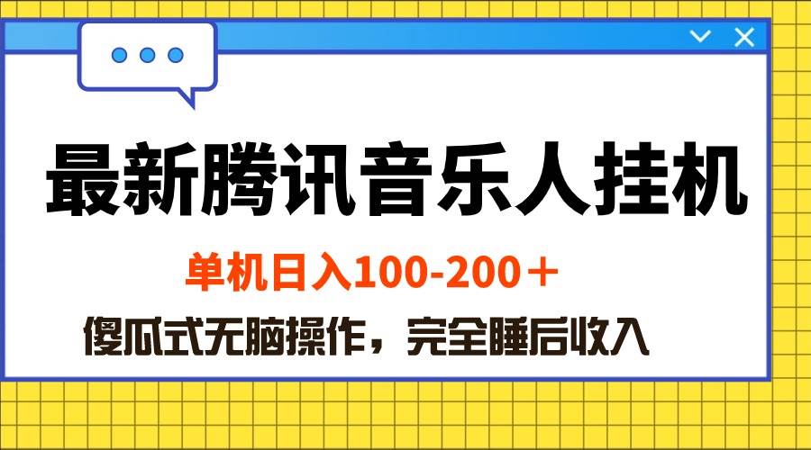 （10664期）最新腾讯音乐人gua机项目，单机日入100-200 ，傻瓜式轻松操作