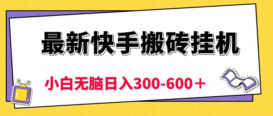 （10601期）最新快手搬砖gua机，5分钟6元!  小白轻松日入300-600＋