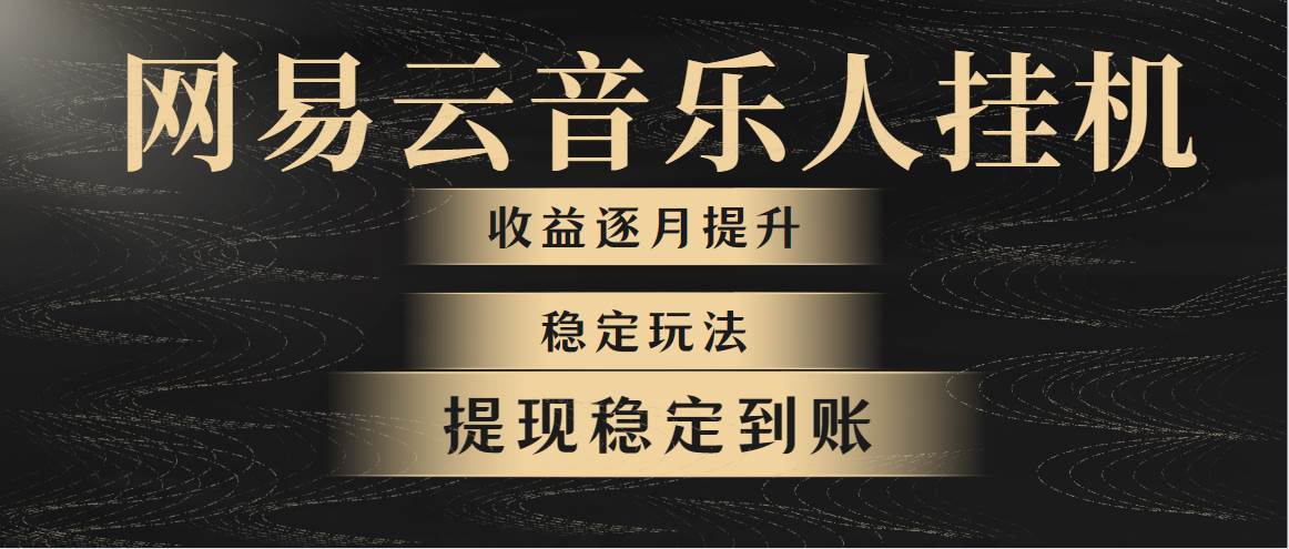 （10422期）网易云音乐gua机全网最稳定玩法！第一个月收入1400左右，第二个月2000-2…