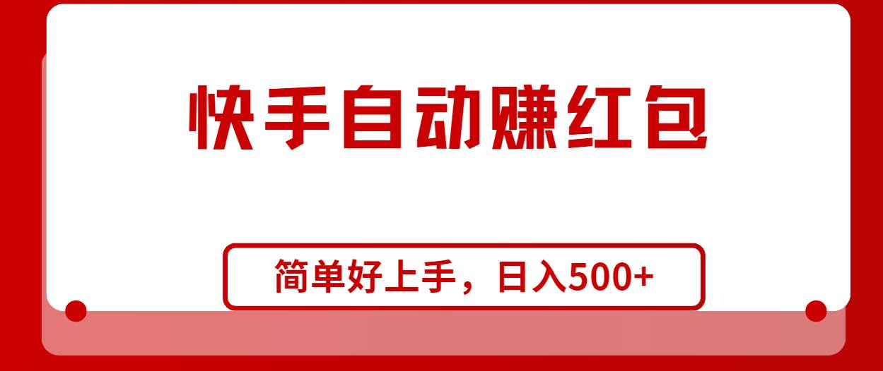 （10701期）快手全自动赚红包，轻松操作，日入1000+