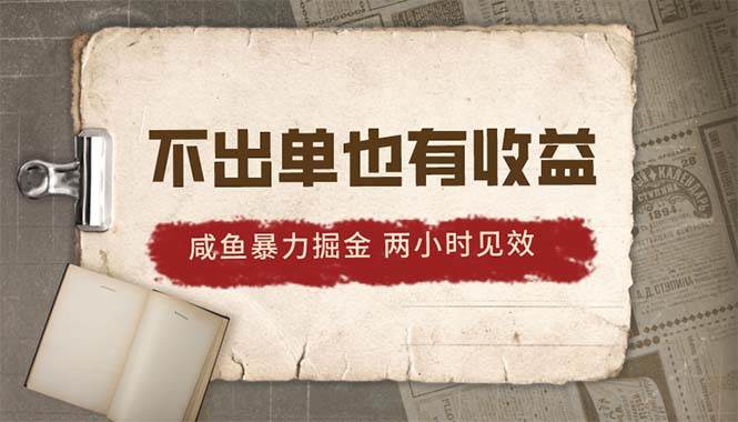 （10562期）2024咸鱼暴力掘金，不出单也有收益，两小时见效，当天突破500+