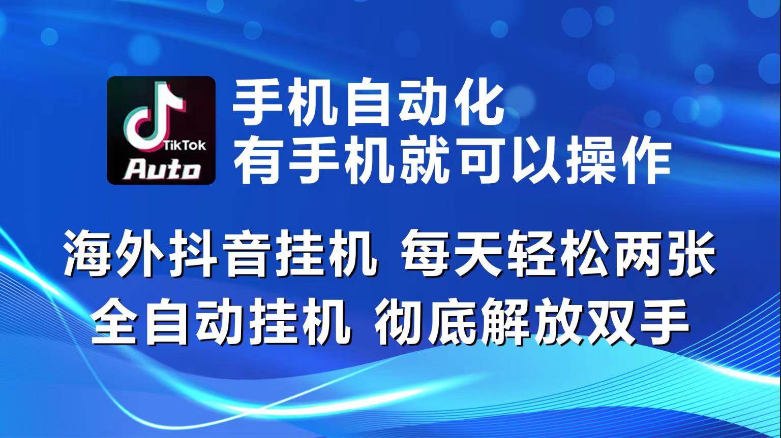 （10798期）海外抖音gua机，每天轻松两三张，全自动gua机，彻底解放双手！