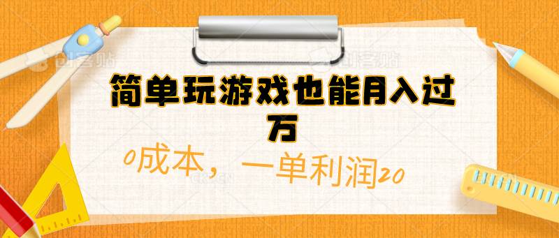 （10355期）简单玩游戏也能月入过W，0成本，一单利润20（附 500G安卓游戏分类系列）