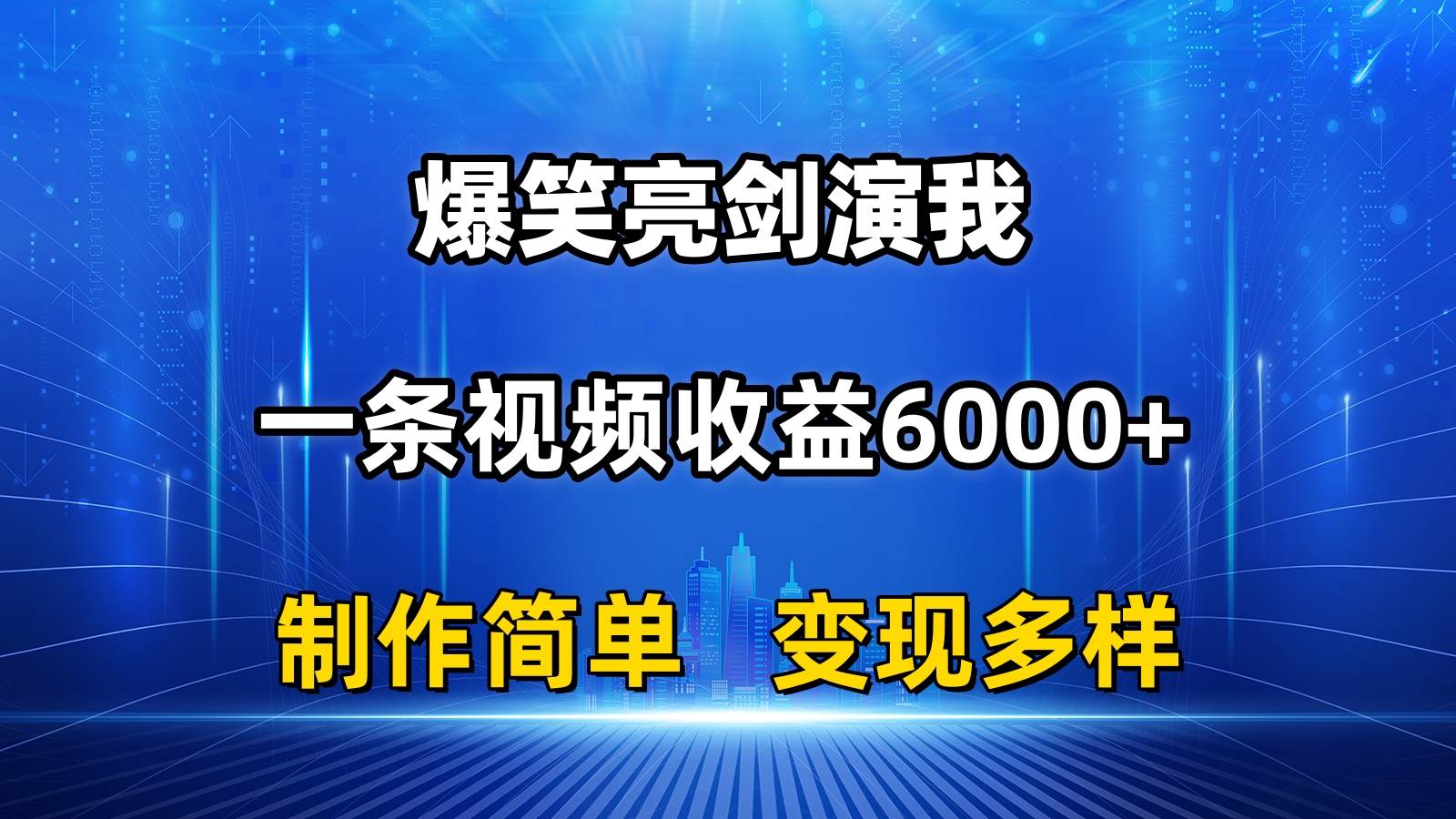 （11072期）抖音热门爆笑亮剑演我，一条视频收益6000+，条条爆款，制作简单，多种变现