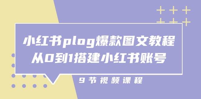 （10970期）小红书 plog-爆款图文教程，从0到1搭建小红书账号（9节课）