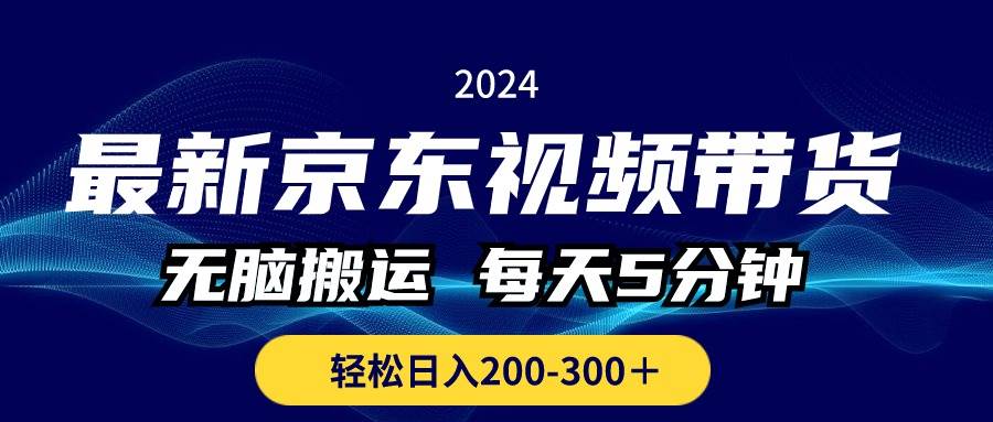 （10900期）最新京东视频带货，轻松搬运，每天5分钟 ， 轻松日入200-300＋