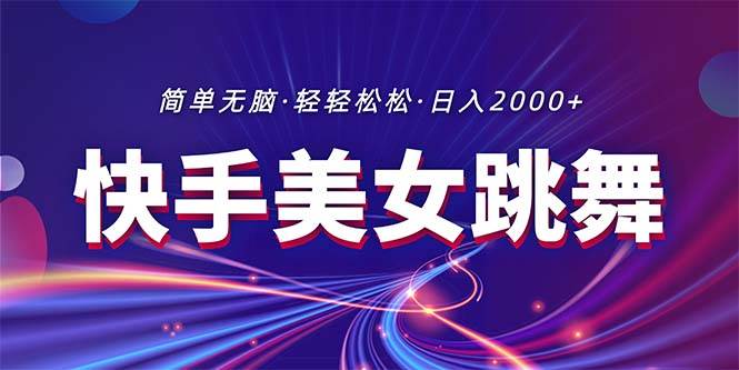 （11035期）最新快手美/女跳舞直播，拉爆流量不违规，轻轻松松日入2000+