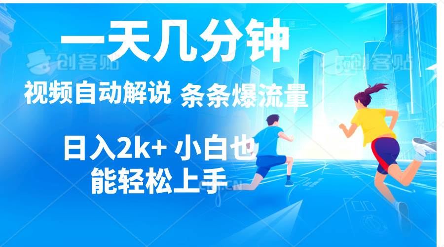 （11019期）视频一键解说，一天几分钟，小白轻松操作，日入2000+，多平台多方式变现