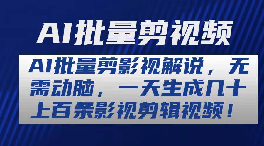 （10963期）AI批量剪影视解说，无需动脑，一天生成几十上百条影视剪辑视频