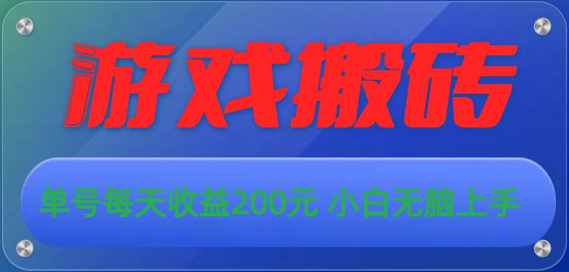 （10925期）游戏全自动搬砖，单号每天收益200元 小白轻松上手