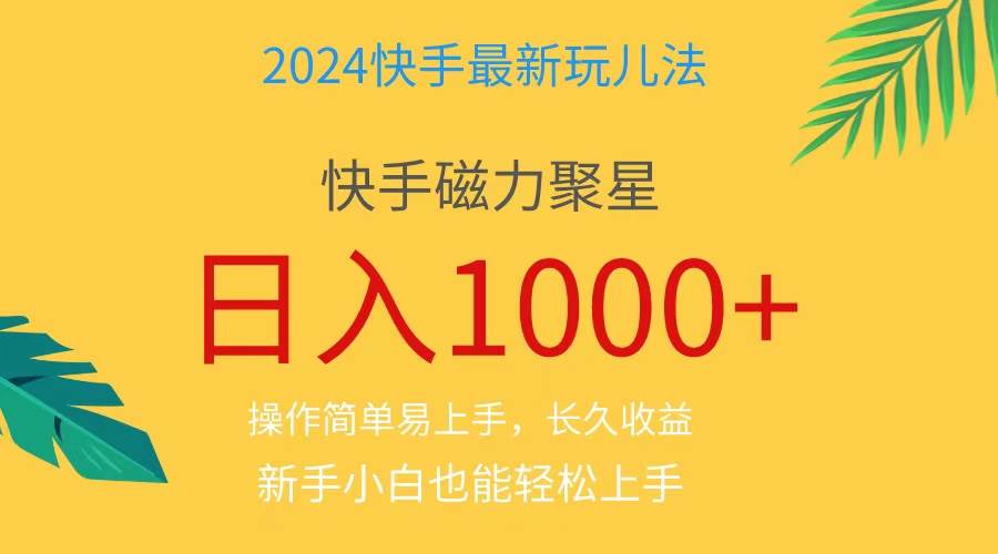 （11128期）2024蓝海项目快手磁力巨星做任务，小白轻松自撸日入1000+、