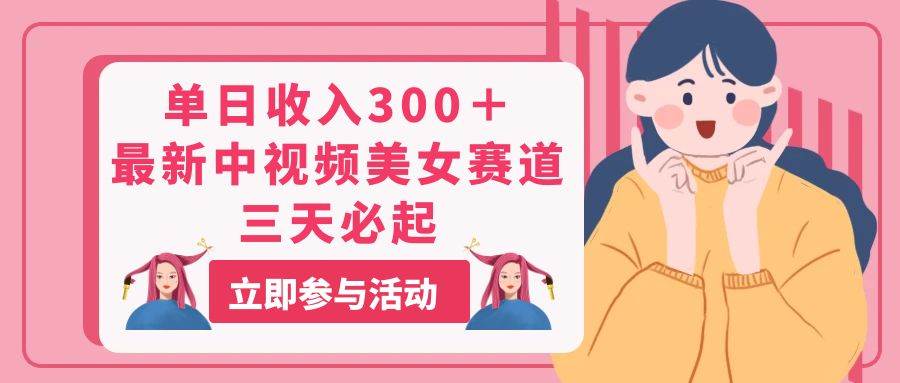 （11156期）单日收入300＋！最新中视频美/女赛道，三天必起