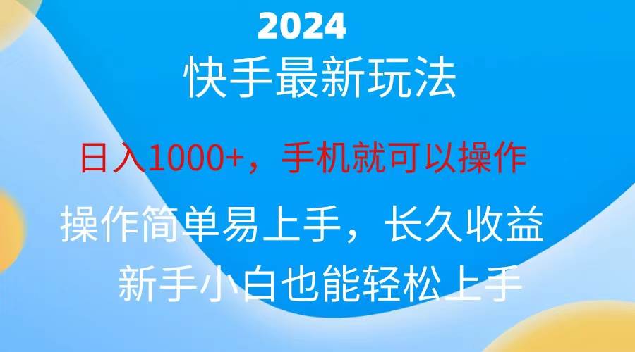 （10977期）2024快手磁力巨星做任务，小白轻松自撸日入1000+、