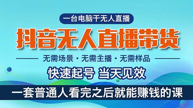 （10954期）抖音无人直播带货，小白就可以轻松上手，真正实现月入过W的项目