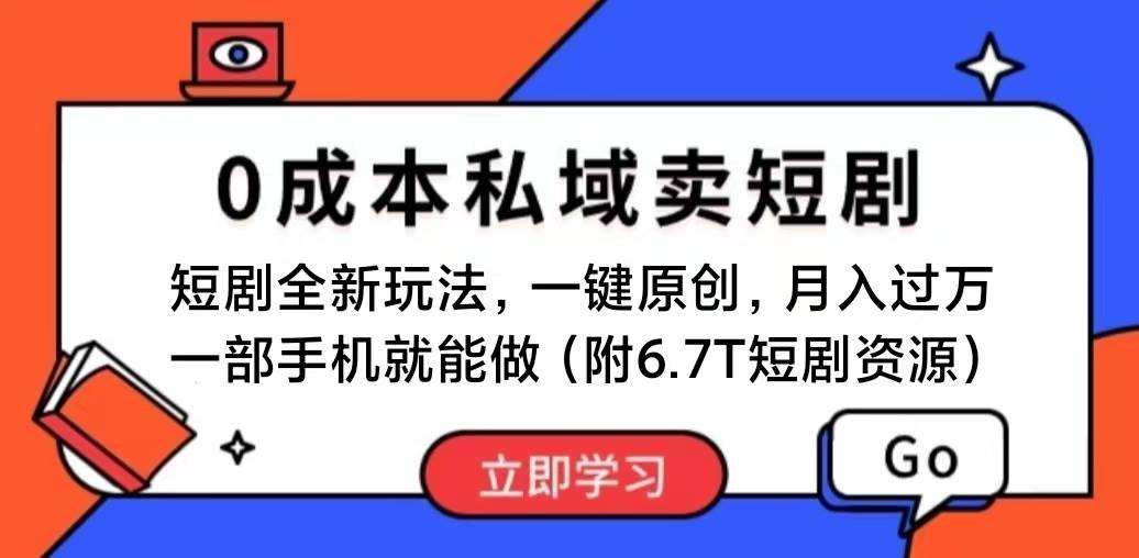 （11118期）短剧最新玩法，0成本私域卖短剧，会复制粘贴即可月入过W，一部手机即…