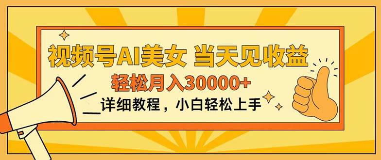 （11052期）视频号AI美/女，上手简单，当天见收益，轻松月入30000+