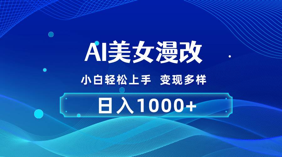 （10881期）AI漫改，小白轻松上手，轻松操作，2分钟一单，日入1000＋