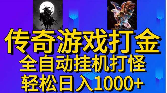 （11198期）武神传奇游戏游戏掘金 全自动gua机打怪简单轻松 新手小白可操作 日入1000+