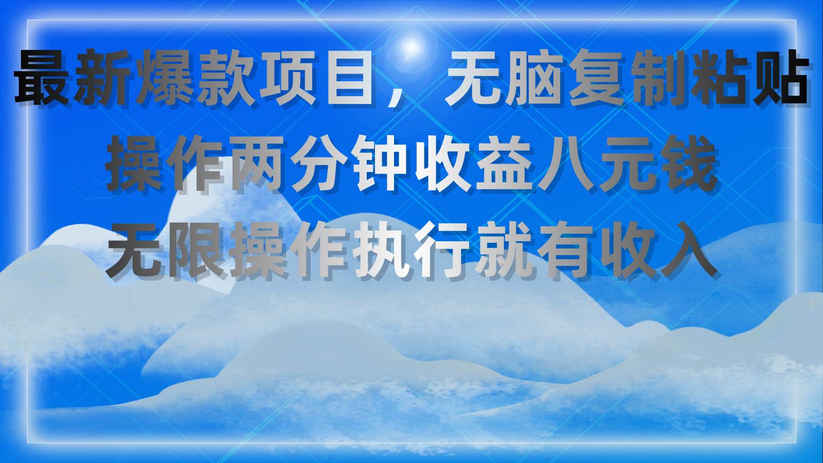 （11174期）最新爆款项目，轻松复制粘贴，操作两分钟收益八元钱，无限操作执行就有…