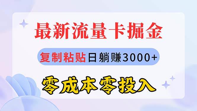 （10832期）最新流量卡代理掘金，复制粘贴日赚3000+，零成本零投入，新手小白有手就行