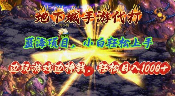 （11084期）地下城手游代打，边玩游戏边挣钱，轻松日入1000+，小白轻松上手，蓝海项目