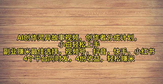 （11122期）2024年灵异故事爆流量，小白轻松上手，副业的绝佳选择，轻松月入过W