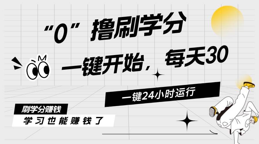 （11012期）最新刷学分0撸项目，一键运行，每天单机收益20-30，可无限放大，当日即…