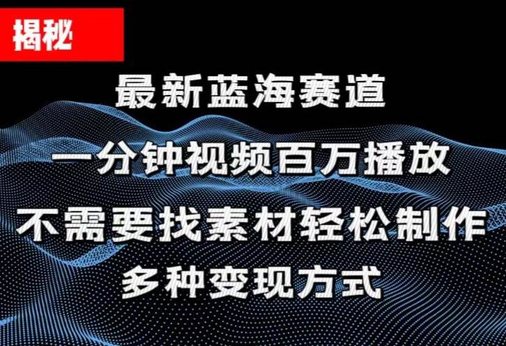 （11326期）揭秘！一分钟教你做百万播放量视频，条条爆款，各大平台自然流，轻松月…