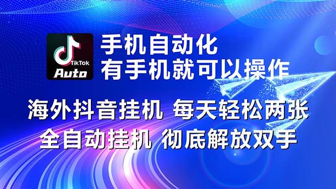 （10919期）海外抖音gua机，每天轻松两三张，全自动gua机，彻底解放双手！