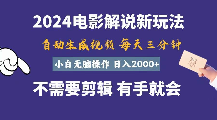 （10991期）软件自动生成电影解说，一天几分钟，日入2000+，小白轻松操作