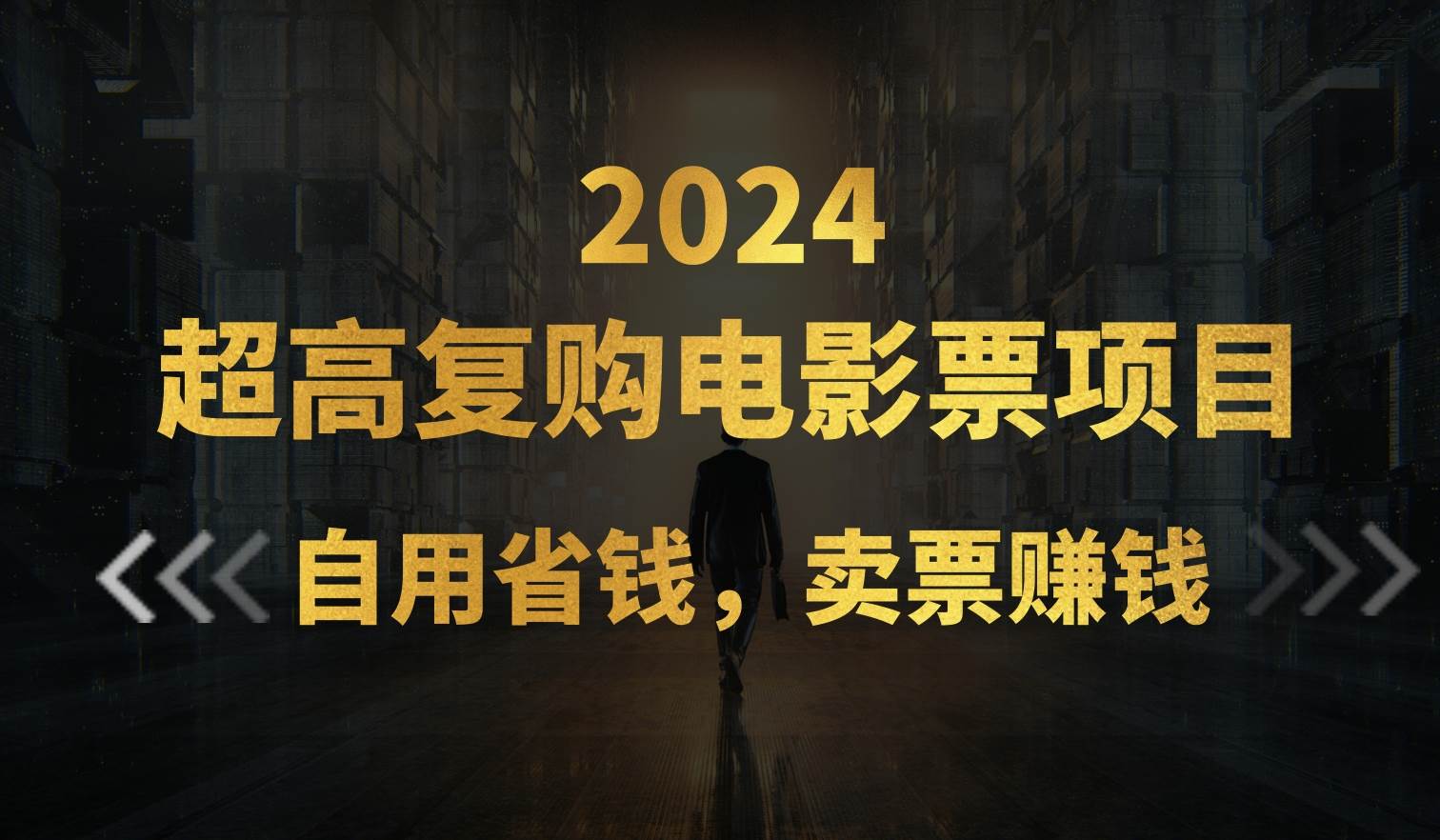 （11207期）超高复购低价电影票项目，自用省钱，卖票副业赚钱