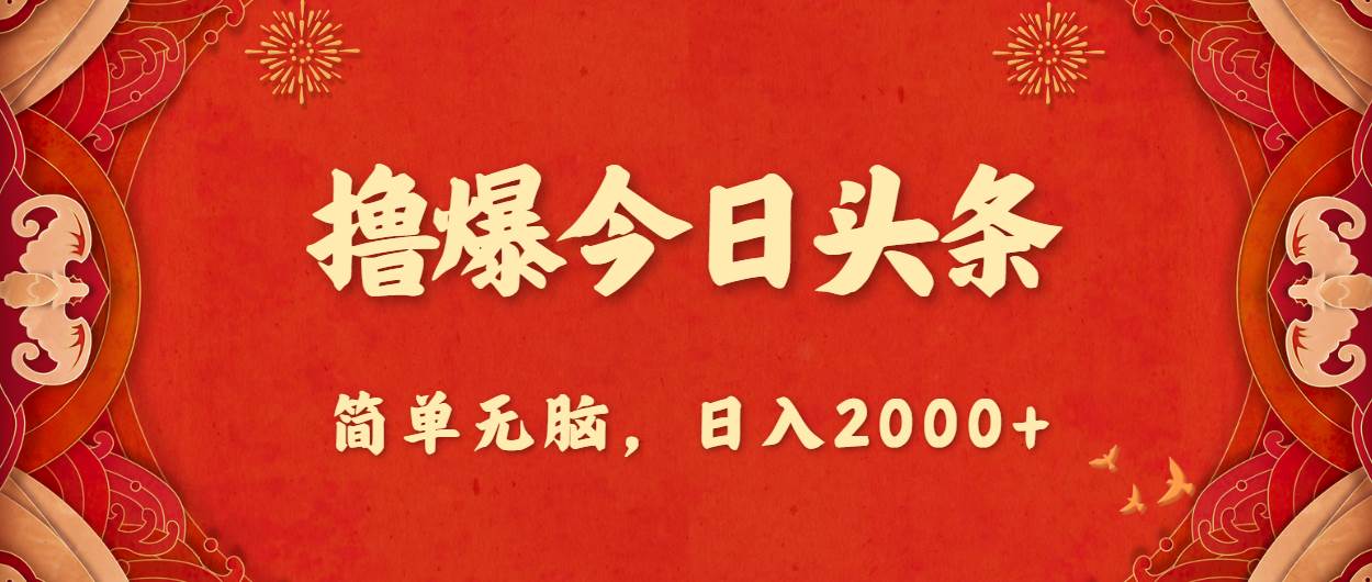 （10885期）撸爆今日头条，简单轻松，日入2000+