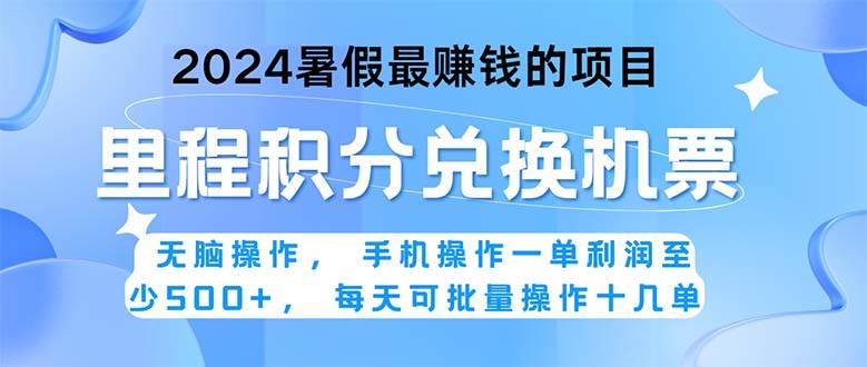 （11127期）2024暑假最赚钱的兼/职项目，轻松操作，正是项目利润高爆发时期。一单利…