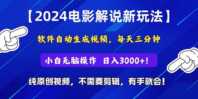 （10843期）2024短视频新玩法，软件自动生成电影解说， 纯原创视频，轻松操作，一…